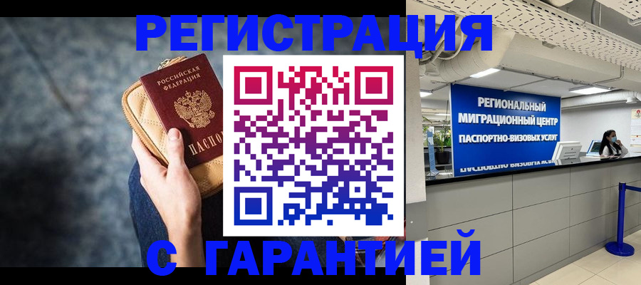 прописка в Краснознаменске